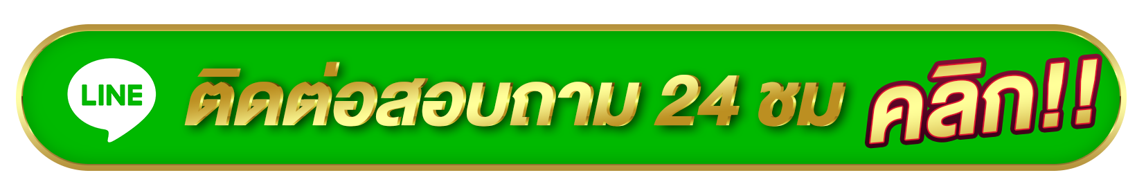 btn-line-click- ปั่นสล็อต ถอน ไม่มี ขั้นต่ํา